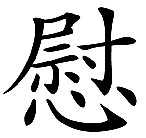 慰